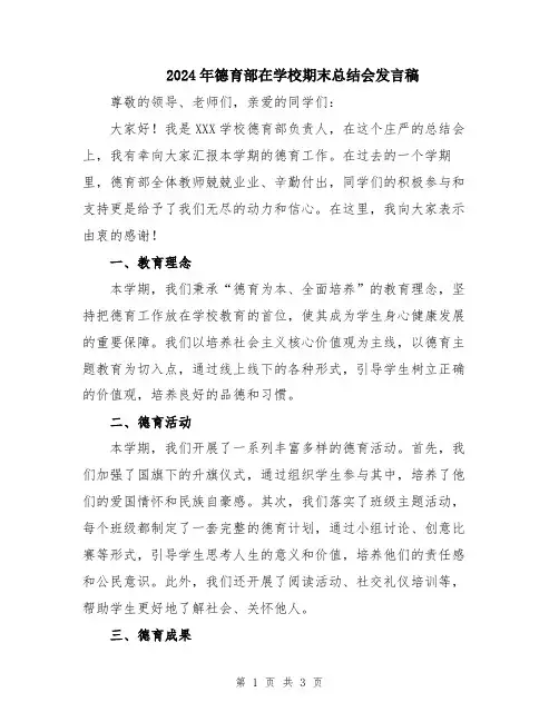 2024年德育部在学校期末总结会发言稿