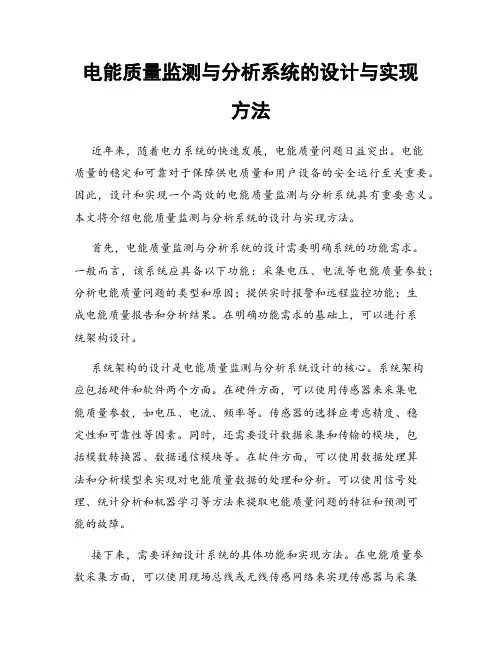 电能质量监测与分析系统的设计与实现方法
