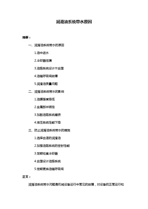 润滑油系统带水原因