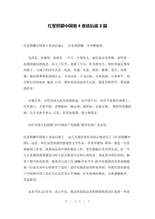 红星照耀中国第4章读后感3篇