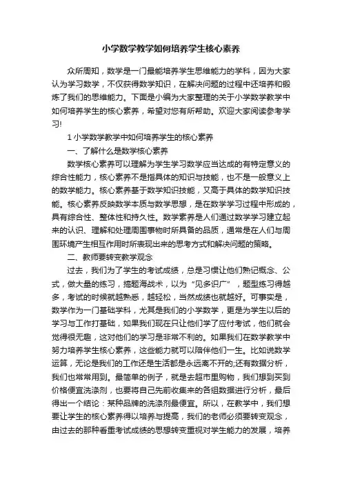 小学数学教学如何培养学生核心素养