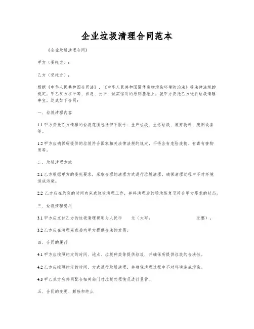 企业垃圾清理合同范本