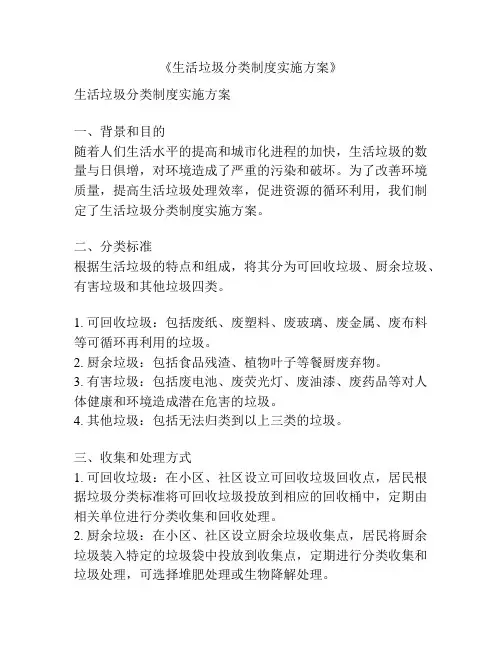 《生活垃圾分类制度实施方案》