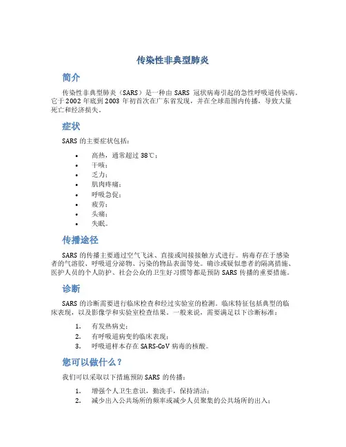传染性非典型肺炎