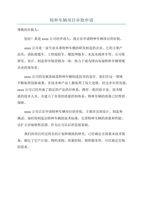 特种车辆项目审批申请
