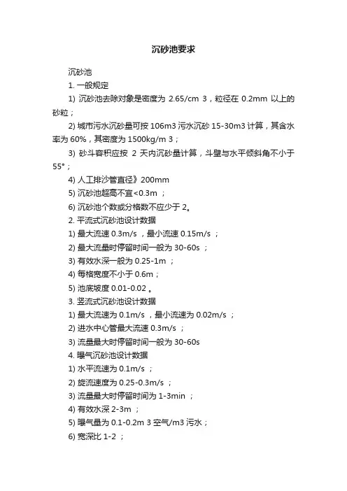 沉砂池要求