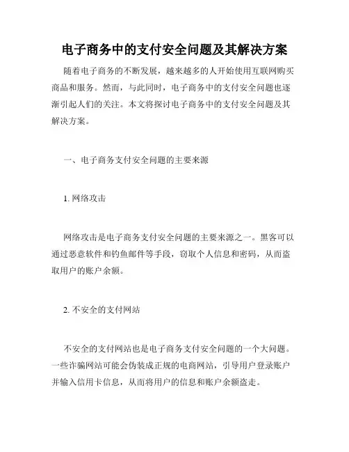 电子商务中的支付安全问题及其解决方案