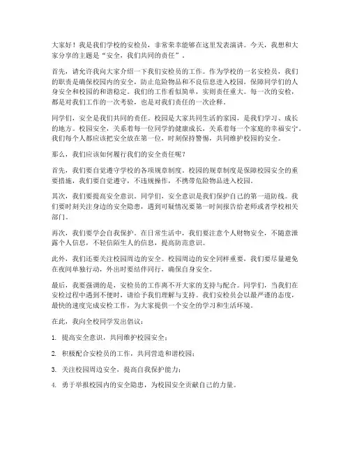 学校安检员演讲稿范文