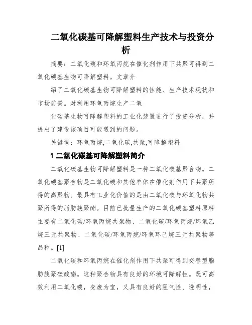 二氧化碳基可降解塑料生产技术与投资分析