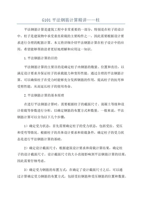 G101平法钢筋计算精讲——柱