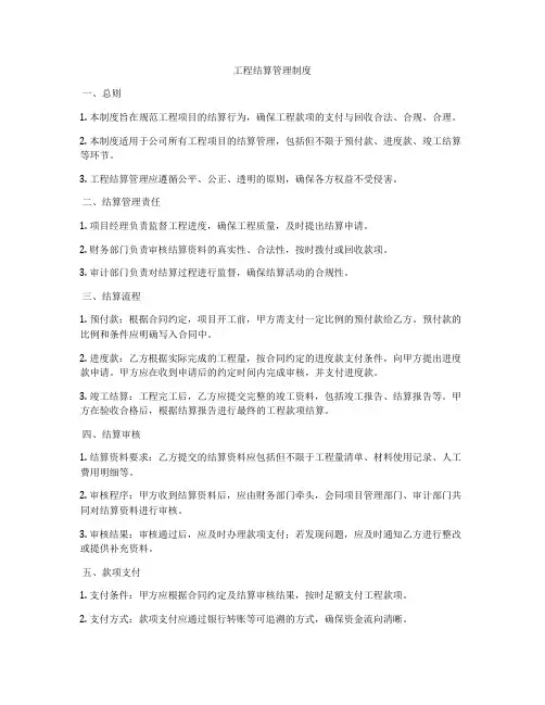 工程结算管理制度