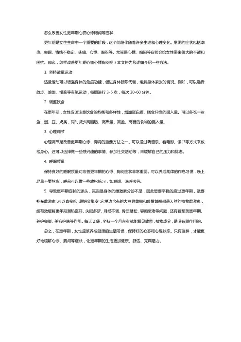 怎么改善女性更年期心慌心悸胸闷等症状