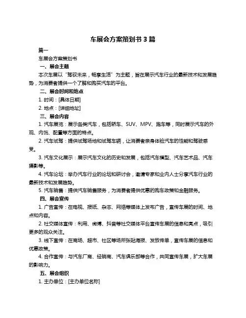 车展会方案策划书3篇