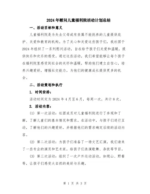 2024年慰问儿童福利院活动计划总结