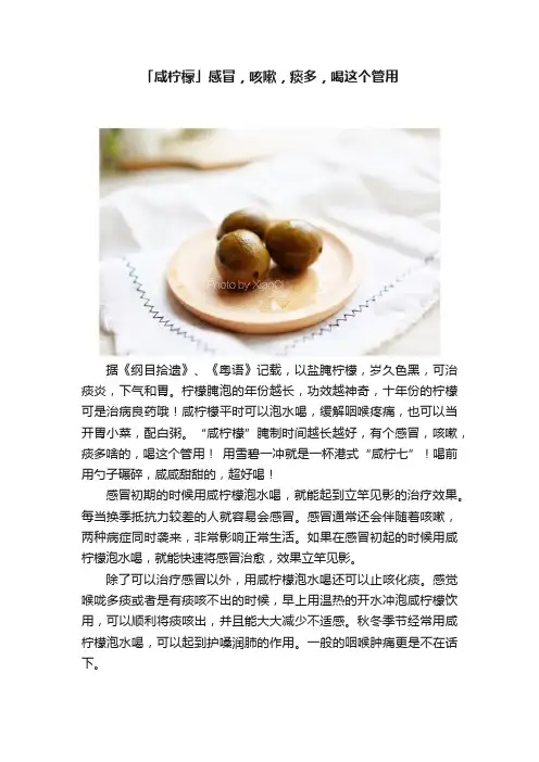 「咸柠檬」感冒，咳嗽，痰多，喝这个管用