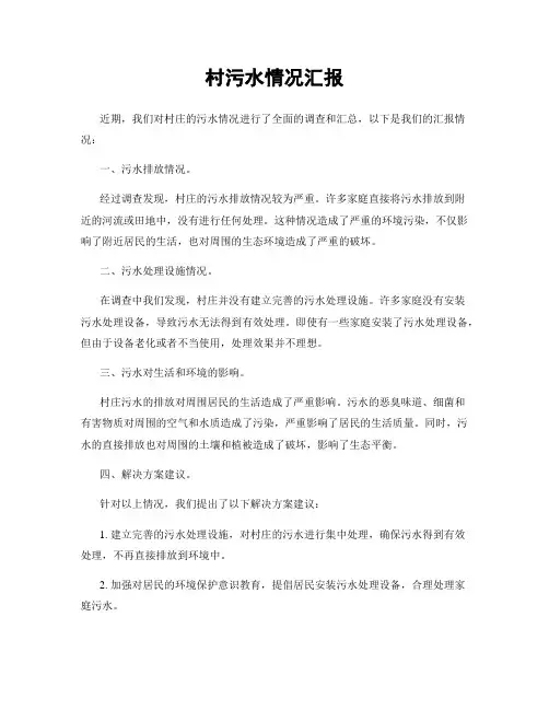 村污水情况汇报