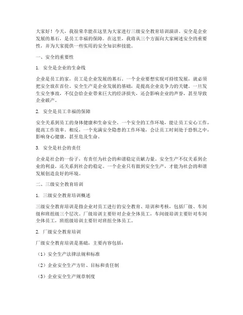 三级安全教育培训演讲