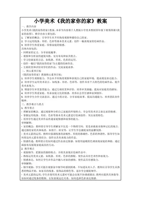 小学美术《我的家你的家》教案