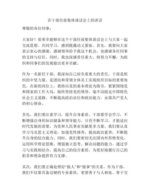 在干部任前集体谈话会上的讲话
