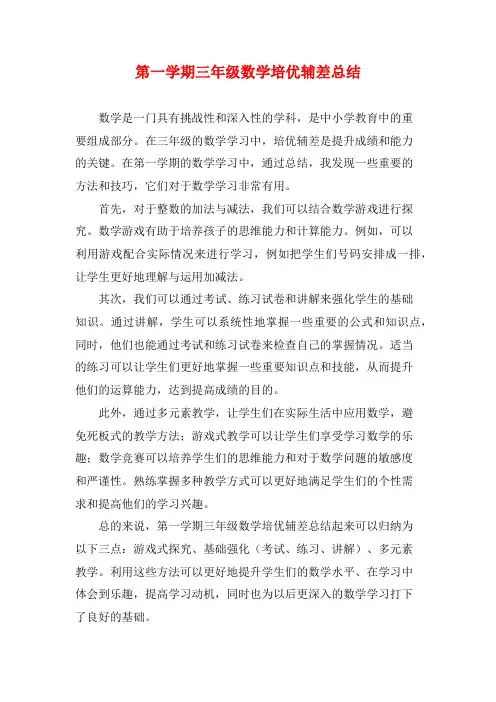 第一学期三年级数学培优辅差总结