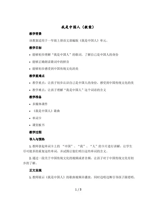 我是中国人( 版教案)一年级上册语文部编版