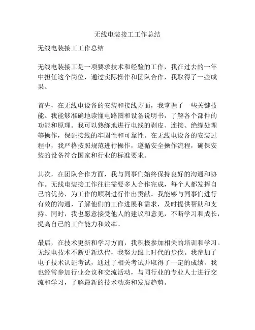 无线电装接工工作总结