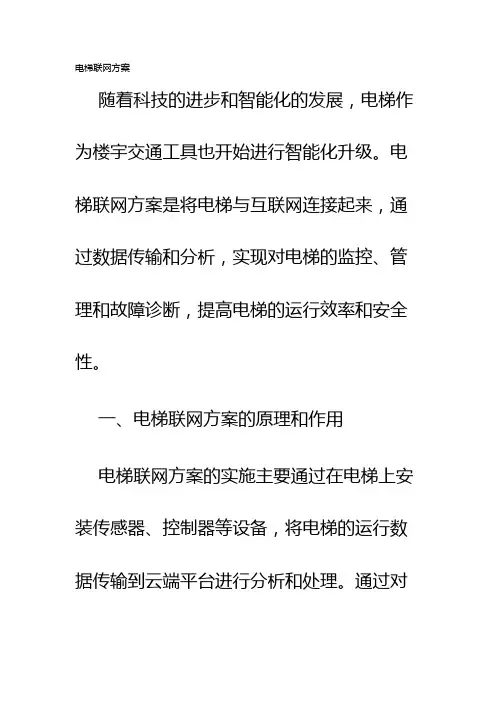 电梯联网方案