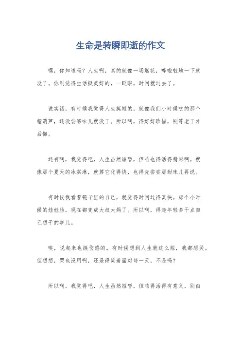 生命是转瞬即逝的作文