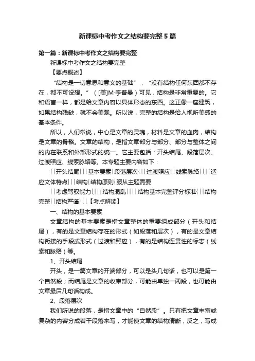 新课标中考作文之结构要完整5篇