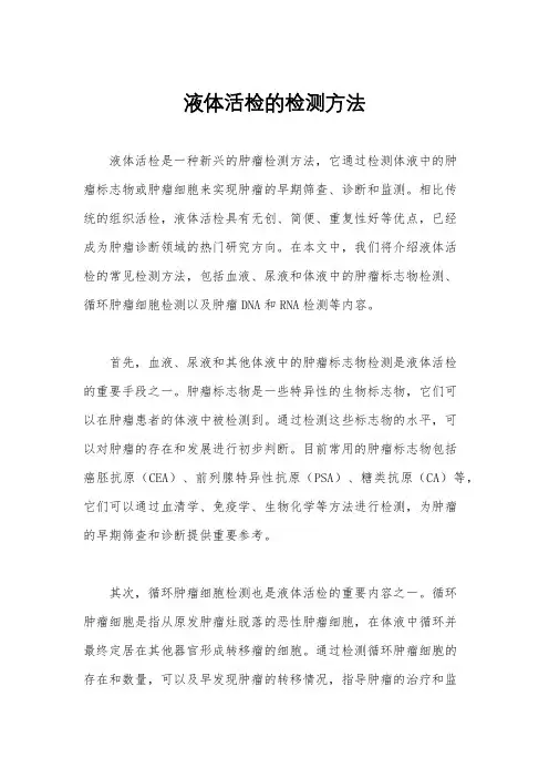液体活检的检测方法