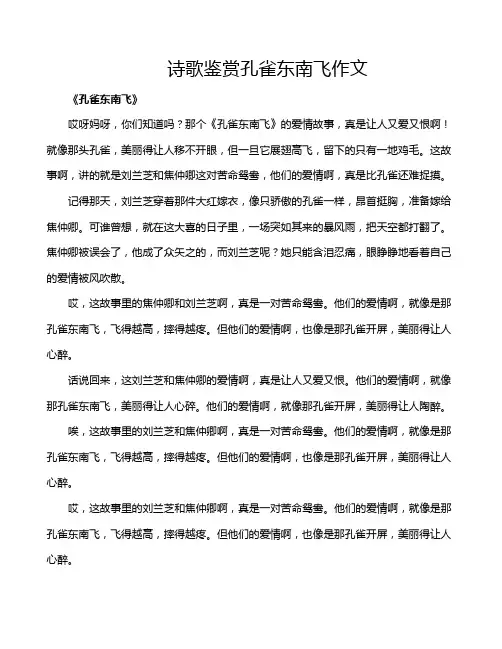 诗歌鉴赏孔雀东南飞作文
