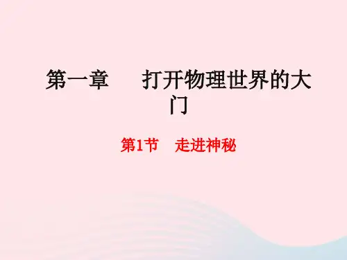 八年级物理全册第一章打开物理世界的大门第一节走进神奇课件