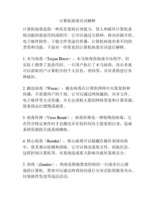 计算机病毒名词解释