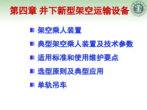 第4章 架空运输设备