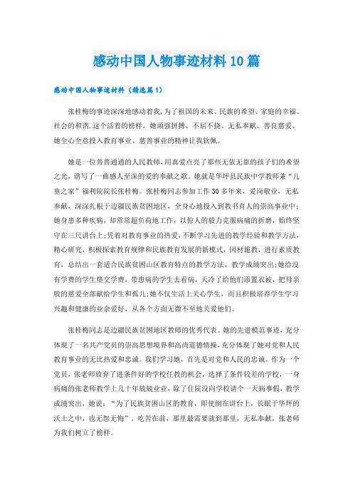 感动中国人物事迹材料10篇