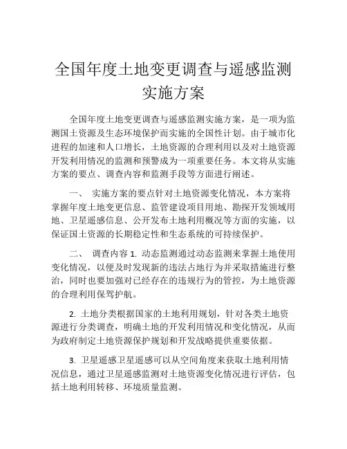 全国年度土地变更调查与遥感监测实施方案
