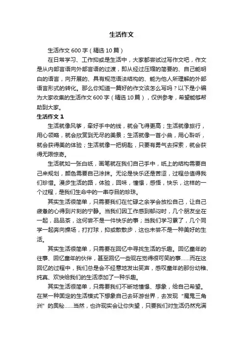 生活作文600字（精选10篇）
