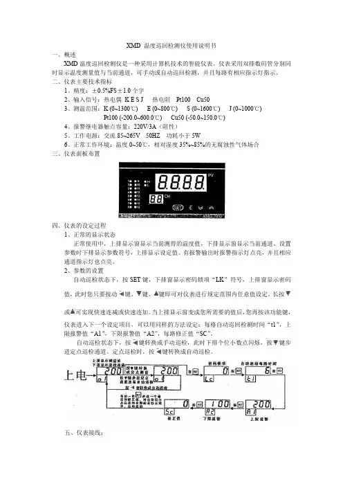 XMD温度巡回检测仪使用说明书