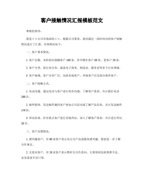 客户接触情况汇报模板范文