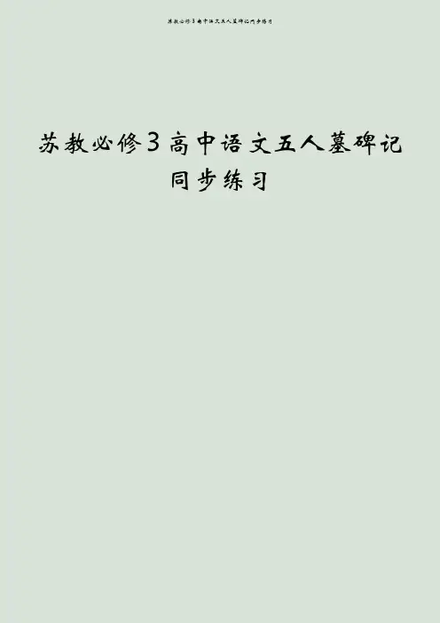 苏教必修3高中语文五人墓碑记同步练习