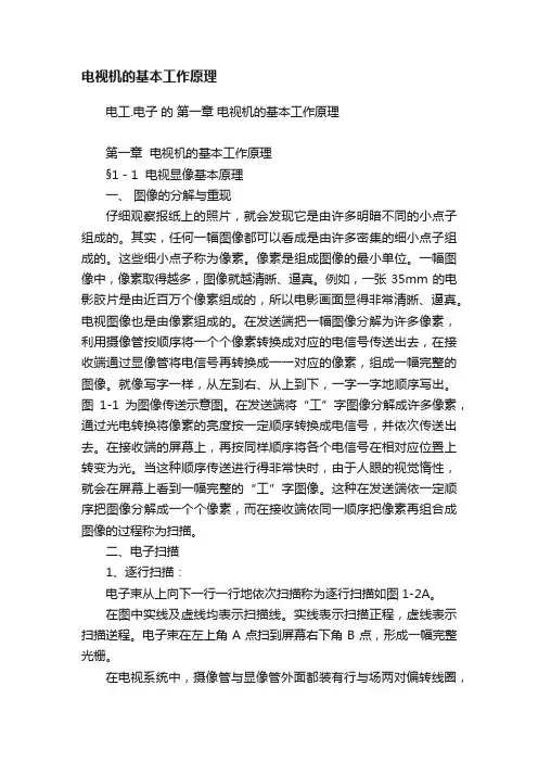 电视机的基本工作原理