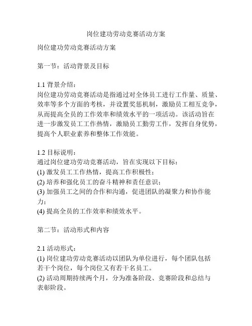 岗位建功劳动竞赛活动方案
