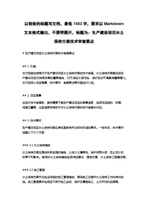 生产建设项目水土保持方案技术审查要点