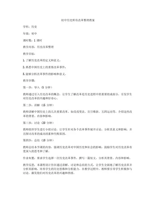 初中历史所有改革整理教案