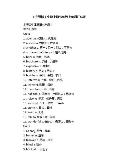 （完整版）牛津上海七年级上单词汇总表