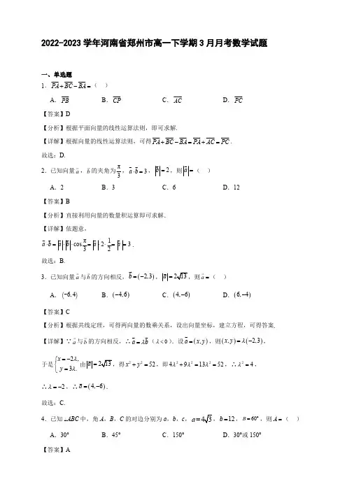 2022-2023学年河南省郑州市高一年级下册学期3月月考数学试题【含答案】