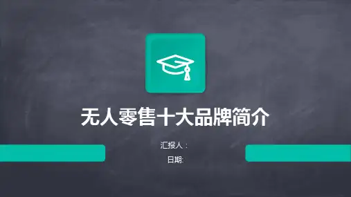 无人零售十大品牌简介