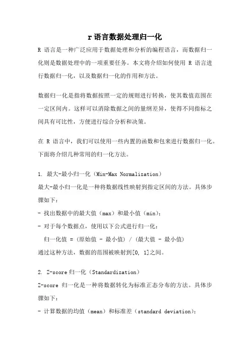 r语言数据处理归一化