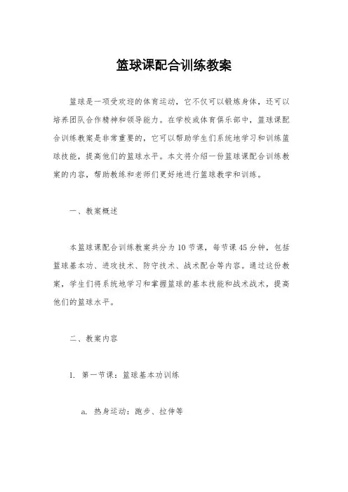 篮球课配合训练教案