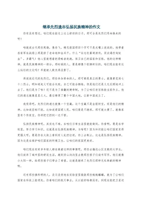 继承先烈遗志弘扬民族精神的作文